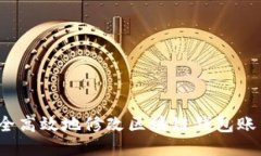 如何安全高效地修改区块