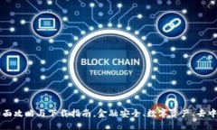 区块链钱包：全面攻略与