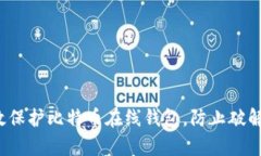 如何有效保护比特币在线