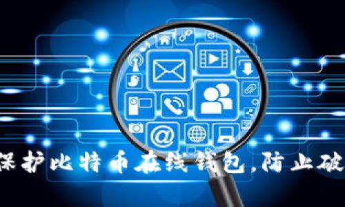 如何有效保护比特币在线钱包，防止破解与盗窃？