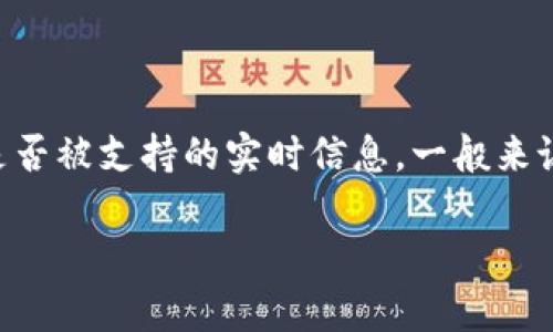 截至我最后的信息更新（2023年10月），Tokenomy 是一个数字资产交易平台，但我无法提供关于特定代币（如 HUSD）是否被支持的实时信息。一般来说，支持的代币会随时变更，建议你直接访问 Tokenomy 的官方网站或查看他们的官方公告以获取最新的支持代币信息。

如果你对 HUSD 或其他代币有兴趣，建议查阅相关的交易所公告或社区讨论，以了解最新的信息和更新。