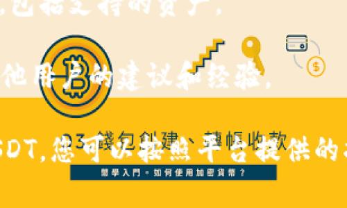 Tokenim 是否能接收 USDT（Tether）取决于其支持的币种和平台功能。一般来说，如果 Tokenim 是一个加密货币钱包、交易所或平台，通常会支持多种加密资产的存储和转移，包括 USDT。

如果您想确认 Tokenim 是否能收款 USDT，您可以采取以下几个步骤：

1. **访问官方信息**：查看 Tokenim 的官方网站或官方公告，通常会有支持的币种列表。

2. **联系客服**：如果不确定，您可以联系 Tokenim 的客服，询问他们是否支持 USDT。

3. **查阅用户指南**：很多平台会提供用户指南，具体说明如何进行转账或收款，包括支持的资产。

4. **查看社区反馈**：也可以在社交媒体或加密货币社区（如 Reddit）上寻求其他用户的建议和经验。

总之，确认的一般步骤是查看官方信息或直接咨询客服。如果 Tokenim 支持 USDT，您可以按照平台提供的指南进行操作。