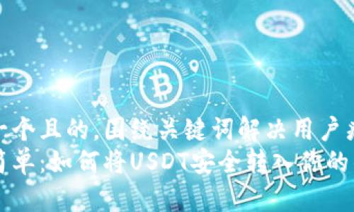 思考一个且的，围绕关键词解决用户痛点  
快速简单：如何将USDT安全转入你的钱包