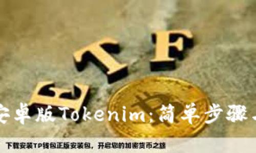 如何下载安卓版Tokenim：简单步骤与解决方案