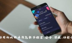 好用的比特币钱包软件推