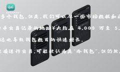 关于有多少个钱包拥有比