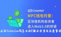 忘记Tokenim码怎么办？解决