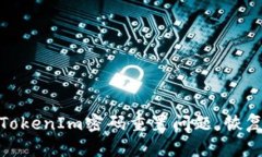轻松解决TokenIm密码重置问