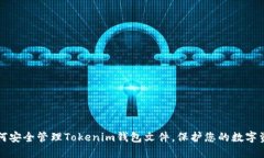 如何安全管理Tokenim钱包文