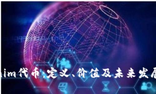 Tokenim代币：定义、价值及未来发展趋势