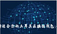 如何选择适合你的土耳其