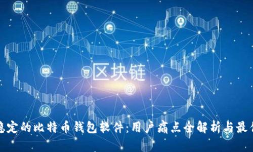 选择稳定的比特币钱包软件：用户痛点全解析与最佳推荐