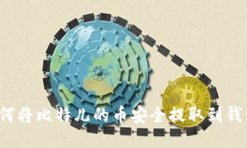 如何将比特儿的币安全提取到钱包？