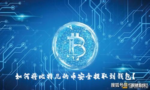 如何将比特儿的币安全提取到钱包？