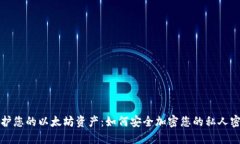 保护您的以太坊资产：如