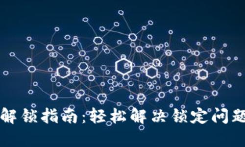区块链钱包解锁指南：轻松解决锁定问题的实用技巧