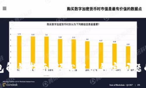 区块链钱包解锁指南：轻松解决锁定问题的实用技巧