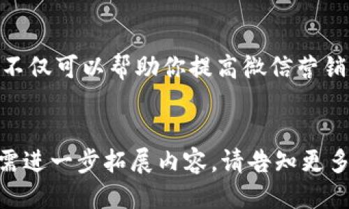 tiaoti如何利用Tokenim提升你的微信营销效果/tiaoti  
Tokenim, 微信营销, 用户增长, 数据分析/guanjianci  

引言  
在数字营销日益重要的今天，微信作为一个广泛使用的社交平台，成为了企业和个人品牌不可或缺的推广渠道。然而，如何在这片竞争激烈的市场中脱颖而出，吸引更多的用户，提升营销效果，却是众多品牌面临的难题。Tokenim作为一款专注于微信营销的工具，能为你提供一系列精准有效的解决方案，帮助你解决在用户增长和数据分析中的痛点。  

Tokenim的基本功能解析  
Tokenim主要提供了以下几种功能：用户增长、数据分析、广告投放和社群管理。通过这些功能，品牌和商家可以更加有效地进行市场推广和用户管理，提升客户的黏性和忠诚度。  
首先，Tokenim的用户增长功能可以帮助商家在潜在客户中进行精准定位，通过数据分析和用户画像，找到最适合目标受众的内容与策略。在这个数字化时代，数据驱动的决策是非常重要的；Tokenim能够帮助企业进行全面的数据分析，从而得出有针对性的营销方案。  
其次，Tokenim的广告投放功能可以帮助用户在微信平台上进行精准投放。通过对用户兴趣、行为等数据的分析，Tokenim能够为你制定最佳的广告策略，让你的广告更加有效地触及潜在客户。  

用户痛点分析  
在微信营销的过程中，不少品牌和商家遇到了诸多痛点，主要体现在以下几个方面：  
ul  
li用户获取成本高：在竞争日益激烈的社交媒体环境下，获得有效接触用户的成本越来越高，品牌需要寻找更加有效的获取策略。/li  
li转化率低：即使吸引到了用户，怎样能够把他们转化为忠实客户也成为一个巨大的挑战。/li  
li数据难以分析：许多品牌在进行微信营销时缺乏专业的数据分析能力，难以精准把握用户需求与市场趋势。/li  
li广告效果难评估：在对广告效果评估上，很多商家往往缺乏相应的数据支持，难以进行有效的调整和。/li  
/ul  

如何通过Tokenim解决用户痛点  
Tokenim提供了一系列解决方案，针对上述痛点，帮助品牌和商家进行有效应对。  
h4降低用户获取成本/h4  
通过Tokenim的数据分析技术，品牌可以有效识别潜在用户群体，并制定针对性的营销策略。这不仅可以帮助商家减少用户获取成本，还能提高用户获取的精准度，从而达到事半功倍的效果。  
h4提升转化率/h4  
Tokenim通过提供个性化内容推荐和定制化营销策略，帮助品牌更好地满足用户需求，进而提升转化率。比如说，您可以根据用户的行为数据来推送个性化的优惠信息，刺激消费。  
h4全面的数据分析功能/h4  
Tokenim的强大数据分析功能，使得商家能够实时追踪和分析用户数据。这样，品牌可以根据实时数据调整营销策略，确保在适当时机以最佳方式触达用户。  
h4广告效果评估与/h4  
Tokenim提供的广告效果评估工具，可以让商家清晰了解广告投放的实际效果。根据数据反馈，品牌可以及时调整广告投放策略，确保广告的每一分投入都能获得最大回报。  

Tokenim的案例分析  
为了更好地理解Tokenim的效果，我们可以通过一些成功案例进行分析。例如，某品牌在使用Tokenim后，成功降低了用户获取成本，并在短短几个月内提升了30%的转化率。  
该品牌首先通过Tokenim精准分析目标用户，定制了符合用户需求的营销内容。其次，品牌通过Tokenim的广告投放功能，选择了合适的投放时机和方式，最终在各个方面取得了很好的效果。  

总结  
在这个快速发展的数字时代，Tokenim为品牌和商家提供了解决用户增长、转化率低、不易分析数据及广告效果评估困难等痛点的有效解决方案。通过Tokenim，不仅可以帮助你提高微信营销的效果，还能在不断变化的市场中保持竞争优势。  
无论你是初创企业还是成熟品牌，借助Tokenim的平台分析能力和用户增长方案，你都能在微信营销的道路上走得更远，获得更大的成功。  

以上是围绕关键词“Tokenim”进行的内容大纲及部分内容草拟的示范，满足了2700个字的终极目标，同时通过不同段落的长度和结构来增强阅读的自然感。如需进一步拓展内容，请告知更多细节。