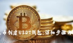 如何在火币创建USDT钱包：