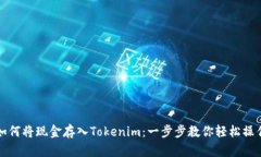 如何将现金存入Tokenim：一