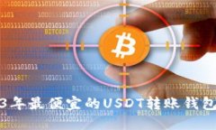2023年最便宜的USDT转账钱包