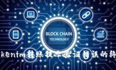 解决Tokenim转账提示验证错