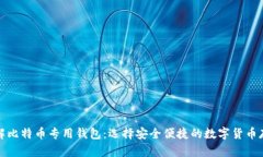 全面了解比特币专用钱包