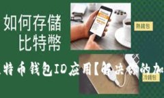 如何选择最佳比特币钱包