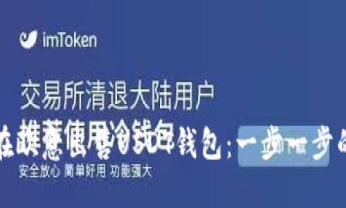 如何在欧意出售USDT钱包：一步一步的指南