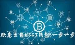 如何在欧意出售USDT钱包：
