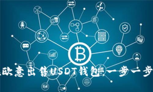 如何在欧意出售USDT钱包：一步一步的指南
