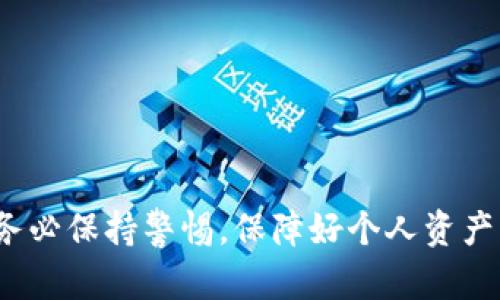 如何轻松创建和管理USDT钱包：用户全攻略
USDT钱包, 创建USDT钱包, 管理USDT钱包, 数字货币安全/guanjianci

引言：为什么需要USDT钱包
随着数字货币的普及，USDT（Tether）作为一种稳定币，越来越多地被投资者和交易者所青睐。USDT的价格与美元挂钩，因此它在市场波动较大时提供了相对的安全保障。然而，要有效地使用USDT，首先需要一个安全可靠的钱包。本文将深入探讨如何创建和管理你的USDT钱包，从而让你的数字货币之旅更加顺畅。

1. 什么是USDT钱包？
USDT钱包是一种存储、接收和发送USDT的数字钱包。它可以是软件形式的（如手机应用或电脑程序），也可以是硬件形式的（如USB设备）。每种形式的钱包都有其优缺点，用户需要根据自己的需求进行选择。

2. USDT钱包的类型
USDT钱包主要可以分为三种类型：热钱包、冷钱包和交易所钱包。
strong热钱包/strong：热钱包是指常连接互联网的钱包，便于用户频繁交易。例如手机应用如Trust Wallet、Exodus等。这类钱包使用方便，但安全性相对较低，容易受到网络攻击。
strong冷钱包/strong：冷钱包则离线存储你的数字货币，安全性更高。像Ledger或Trezor这样的硬件钱包就是冷钱包的代表。它们适合长期保存大额资产。
strong交易所钱包/strong：这是指在数字货币交易平台上创建的钱包。虽然操作简单，但将资产存储在交易所风险较高，一旦交易所出现问题，资产可能会面临损失。

3. 如何创建一个USDT钱包
创建USDT钱包的步骤并不复杂。以下是一些简要步骤：
1. 选择一个钱包类型。根据你的需求选择热钱包或冷钱包。
2. 下载或购买钱包。如果选择热钱包，前往官方应用商店下载应用；如果选择冷钱包，在官方渠道购买。
3. 安装并设置钱包。按照应用或硬件的钱包说明设置，确保设置一个强密码，并记录助记词，以防丢失。

4. 管理你的USDT钱包
管理USDT钱包需要用户定期关注其安全性和使用情况。
1. 定期更新安全设置。确保钱包应用更新到最新版本，以防止出现安全漏洞。
2. 备份钱包信息。定期备份助记词和私钥，选择安全的地方进行储存。
3. 监控交易记录。实时检查你的交易记录，以便及时发现异常交易。

5. USDT钱包常见问题解答
strongQ1：/strongUSDT钱包安全吗？br/
strongA：/strong如果采取适当的安全措施，USDT钱包是安全的。强密码、双因素认证，以及冷钱包的使用，可以显著提升钱包安全性。
strongQ2：/strong如何找回丢失的钱包？br/
strongA：/strong只要你有助记词或私钥，一般可以恢复钱包。如果没有，则几乎不可能找回丢失的数字货币。

6. USDT钱包的最佳实践
要确保USDT钱包的安全性，有几个最佳实践：
1. 不要将所有资产存放在一个钱包中，分散风险。
2. 使用多重身份验证增加安全性。
3. 尽量避免在公共网络下操作钱包。

结语：安全存储，理性投资
在当今数字经济时代，拥有一个安全可靠的USDT钱包是每个投资者的必修课。本文介绍的创建和管理USDT钱包的方法，希望能帮助到你。在操作过程中，务必保持警惕，保障好个人资产的安全。理性投资，心态平稳，才能享受数字货币带来的财富增值。只要掌握了USDT钱包的使用，你就能在数字货币的海洋中遨游，获取属于你的财富自由。