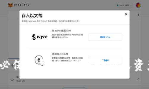 如何轻松创建和管理USDT钱包：用户全攻略
USDT钱包, 创建USDT钱包, 管理USDT钱包, 数字货币安全/guanjianci

引言：为什么需要USDT钱包
随着数字货币的普及，USDT（Tether）作为一种稳定币，越来越多地被投资者和交易者所青睐。USDT的价格与美元挂钩，因此它在市场波动较大时提供了相对的安全保障。然而，要有效地使用USDT，首先需要一个安全可靠的钱包。本文将深入探讨如何创建和管理你的USDT钱包，从而让你的数字货币之旅更加顺畅。

1. 什么是USDT钱包？
USDT钱包是一种存储、接收和发送USDT的数字钱包。它可以是软件形式的（如手机应用或电脑程序），也可以是硬件形式的（如USB设备）。每种形式的钱包都有其优缺点，用户需要根据自己的需求进行选择。

2. USDT钱包的类型
USDT钱包主要可以分为三种类型：热钱包、冷钱包和交易所钱包。
strong热钱包/strong：热钱包是指常连接互联网的钱包，便于用户频繁交易。例如手机应用如Trust Wallet、Exodus等。这类钱包使用方便，但安全性相对较低，容易受到网络攻击。
strong冷钱包/strong：冷钱包则离线存储你的数字货币，安全性更高。像Ledger或Trezor这样的硬件钱包就是冷钱包的代表。它们适合长期保存大额资产。
strong交易所钱包/strong：这是指在数字货币交易平台上创建的钱包。虽然操作简单，但将资产存储在交易所风险较高，一旦交易所出现问题，资产可能会面临损失。

3. 如何创建一个USDT钱包
创建USDT钱包的步骤并不复杂。以下是一些简要步骤：
1. 选择一个钱包类型。根据你的需求选择热钱包或冷钱包。
2. 下载或购买钱包。如果选择热钱包，前往官方应用商店下载应用；如果选择冷钱包，在官方渠道购买。
3. 安装并设置钱包。按照应用或硬件的钱包说明设置，确保设置一个强密码，并记录助记词，以防丢失。

4. 管理你的USDT钱包
管理USDT钱包需要用户定期关注其安全性和使用情况。
1. 定期更新安全设置。确保钱包应用更新到最新版本，以防止出现安全漏洞。
2. 备份钱包信息。定期备份助记词和私钥，选择安全的地方进行储存。
3. 监控交易记录。实时检查你的交易记录，以便及时发现异常交易。

5. USDT钱包常见问题解答
strongQ1：/strongUSDT钱包安全吗？br/
strongA：/strong如果采取适当的安全措施，USDT钱包是安全的。强密码、双因素认证，以及冷钱包的使用，可以显著提升钱包安全性。
strongQ2：/strong如何找回丢失的钱包？br/
strongA：/strong只要你有助记词或私钥，一般可以恢复钱包。如果没有，则几乎不可能找回丢失的数字货币。

6. USDT钱包的最佳实践
要确保USDT钱包的安全性，有几个最佳实践：
1. 不要将所有资产存放在一个钱包中，分散风险。
2. 使用多重身份验证增加安全性。
3. 尽量避免在公共网络下操作钱包。

结语：安全存储，理性投资
在当今数字经济时代，拥有一个安全可靠的USDT钱包是每个投资者的必修课。本文介绍的创建和管理USDT钱包的方法，希望能帮助到你。在操作过程中，务必保持警惕，保障好个人资产的安全。理性投资，心态平稳，才能享受数字货币带来的财富增值。只要掌握了USDT钱包的使用，你就能在数字货币的海洋中遨游，获取属于你的财富自由。