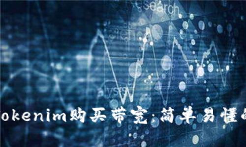 如何通过Tokenim购买带宽：简单易懂的步骤指南