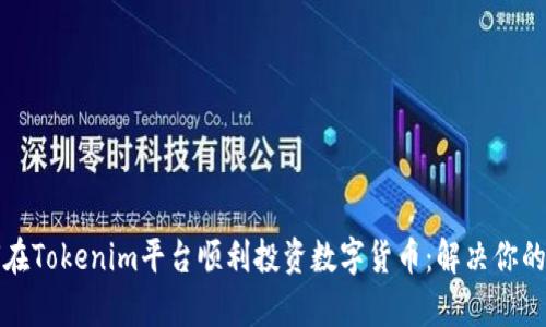 如何在Tokenim平台顺利投资数字货币：解决你的痛点