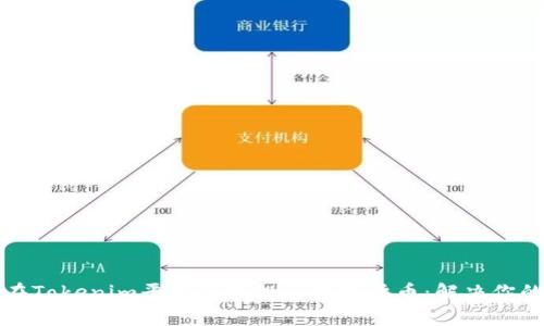如何在Tokenim平台顺利投资数字货币：解决你的痛点