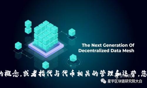 “Tokenim”在中文中通常被称为“代币管理”或“代币化”，具体取决于上下文。在区块链和加密货币的领域，可能会涉及到“代币”的概念，或者指代与代币相关的管理和运营。您所需的具体中文称呼可能会根据具体的语境有所不同。如果有特定的用法或上下文，提供更多信息将有助于给出更准确的翻译。