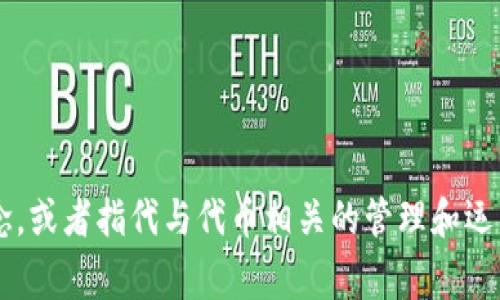 “Tokenim”在中文中通常被称为“代币管理”或“代币化”，具体取决于上下文。在区块链和加密货币的领域，可能会涉及到“代币”的概念，或者指代与代币相关的管理和运营。您所需的具体中文称呼可能会根据具体的语境有所不同。如果有特定的用法或上下文，提供更多信息将有助于给出更准确的翻译。