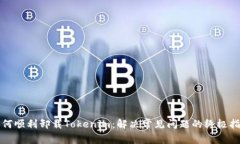 如何顺利卸载Tokenim：解决