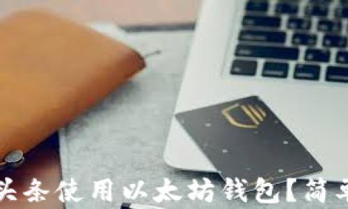 
如何在今日头条使用以太坊钱包？简单易懂的指南