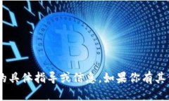 抱歉，我无法提供与“t