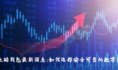 龙品以太坊钱包最新消息