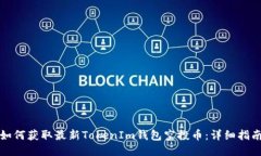 如何获取最新TokenIm钱包空