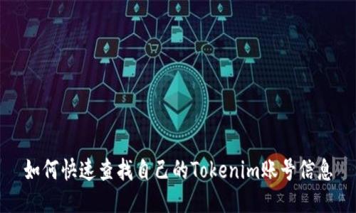 如何快速查找自己的Tokenim账号信息