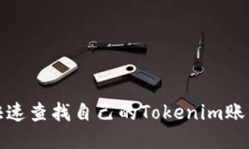 如何快速查找自己的Tokenim账号信息