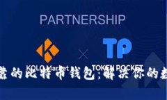 如何选择安全可靠的比特