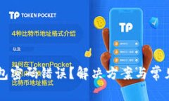 区块链钱包密码错误？解