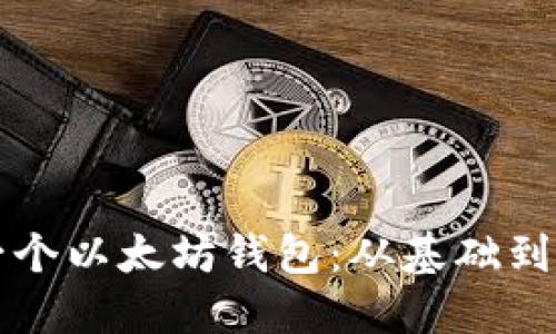 如何自己开发一个以太坊钱包：从基础到高级的完整指南