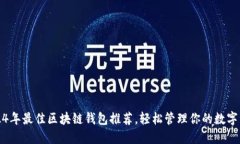 2024年最佳区块链钱包推荐