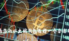 如何为您的以太坊钱包选